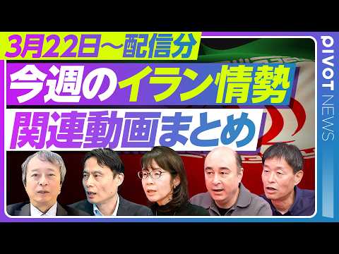 【イラン情勢】今週の動画まとめ／アメリカ・イスラエル・イラン三国の思惑を徹底解剖／長期化する戦争の出口戦略とガザ停戦の… サムネイル