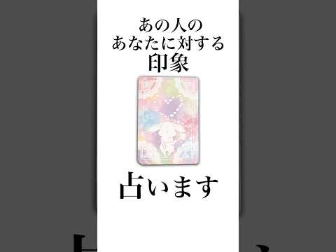 あの人のあなたに対する印象を占います🤴✨ 占い オラクルカード 印象 サムネイル