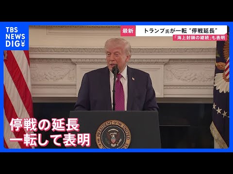 トランプ氏が一転「停戦延長」…“期間は3～5日”との報道も　イランでは“ミサイル誇示”で米国に怒り「停戦延長を求めてい…