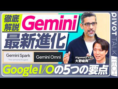【徹底解説：Gemini最新進化5つの要点】1年で７倍／マップ、YouTubeとの融合／Omniの3つの特徴／3.5… サムネイル