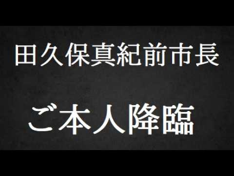 【中堅投資家】田久保真紀前市長「関連動画全削除」 サムネイル