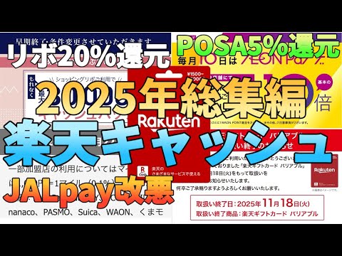 【楽天ギフト】券面の97％しか楽天キャッシュが受け取れない大改悪!?2025年はJALpayの改悪やセゾンリボ… サムネイル