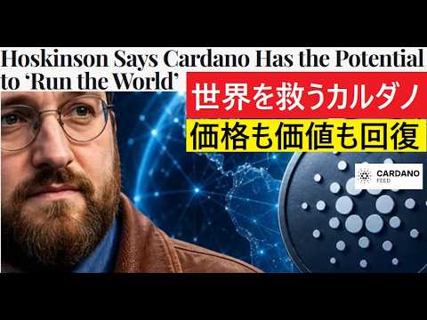 【中堅投資家】カルダノは帰ってくる。強すぎる仕組み（翻訳要約） サムネイル