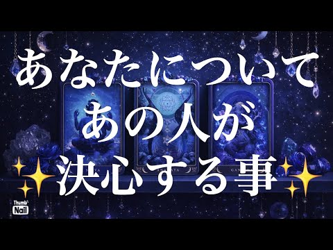 神回あると思いますっ🤭✨あの人が決心する事✨その時の気持ちなど…💙 サムネイル