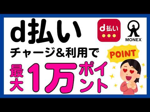 【d払い】チャージ＆利用でdポイントがもらえるかもしれないキャンペーン併用でさらにお得に！ サムネイル