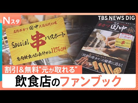 寿司店に麻辣湯人気店まで！　お得な特典で「元が取れる」！飲食店のファンブック【Nスタ】｜TBS NEWS DIG サムネイル