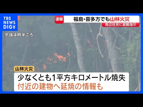 【速報】「木の枝が燃えている」福島・喜多方市でも山林火災発生　周辺住民に避難指示　鎮圧に至らず｜TBS NEWS DIG サムネイル