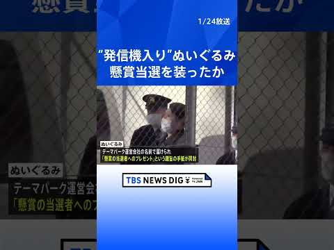 発信機入ったぬいぐるみは「懸賞の当選者へのプレゼント」という趣旨の手紙とともに被害者の実家に送ったか　水戸の女性殺害｜… サムネイル