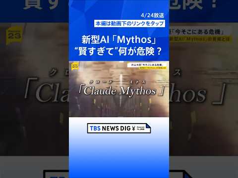 新型AI「Claude Mythos」の衝撃　金融システムへのサイバー攻撃のリスクも…政府はメガバンクのトップらと緊急… サムネイル