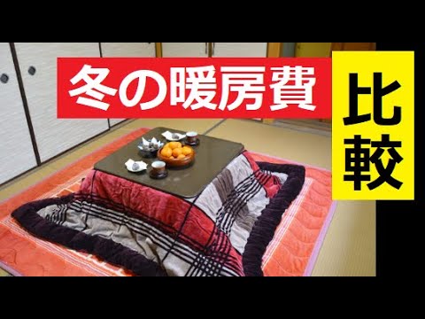 【中堅投資家】暖房費最終比較（決定版）YOUTUBER収益UP企画 サムネイル