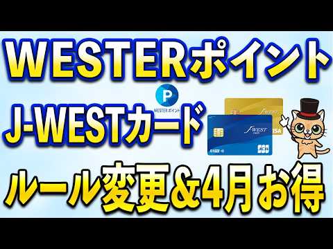 J-WESTカード・WESTERポイント4月お得まとめ サムネイル