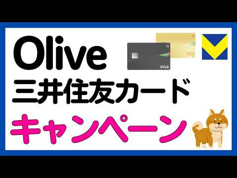 【Vポイント】三井住友カード，Oliveのキャンペーンについて サムネイル