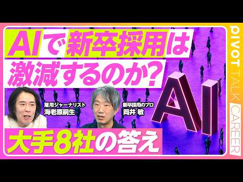 【AIで新卒採用は激減するのか？】過去の予測は外れてばかり／大手８社に取材してみた／新卒減の会社はほぼなし／メガバンク… サムネイル