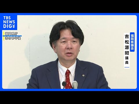 福岡県議会の元議長が証言「カツアゲ的な要求だった」 議長就任前に2000万円を自民党県議団幹部に渡す｜TBS NEWS… サムネイル