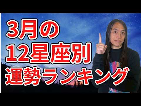 【3月の12星座別運勢ランキング】