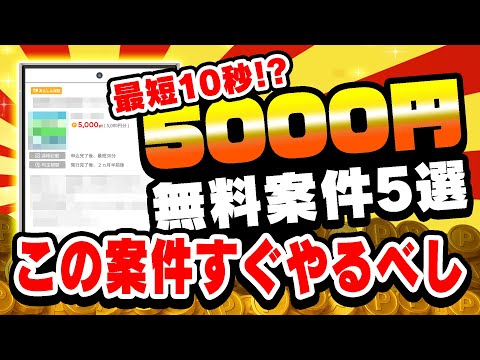 【即やれ！】一撃5000円！しかもサクッと条件達成できる！？12月11日のおすすめ無料案件5選をまとめました！【お得ポ… サムネイル
