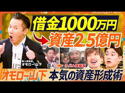 【借金1000万が資産2.5億円に】EXIT・りんたろー。も脱帽...オモロー山下が億り人になるまで／『山下本気うどん… サムネイル