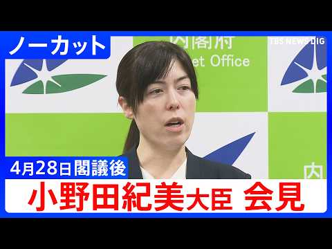 【小野田紀美 経済安保大臣】AIに関連する質問に回答 各種ガイドライン、AIホワイトペーパーなど 閣議後会見【ノーカッ… サムネイル