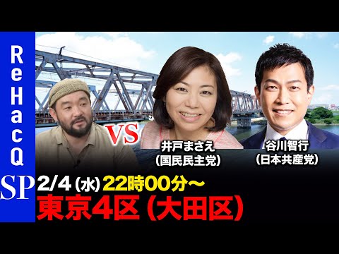 【ReHacQ討論会】衆議院選挙 東京4区（大田区）ネット討論会【須賀川拓vs井戸まさえvs谷川智行】 サムネイル