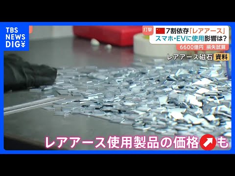 【レアアース規制】中国が世界生産量の7割を占める 日本への影響は？ スマホや自動車など“工業製品の物価高”につながる可…