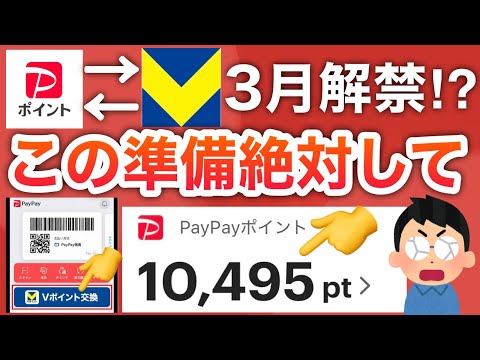 【ついに】PayPayとVポイント相互交換開始‼︎今、設定やらないと後悔するよ… サムネイル