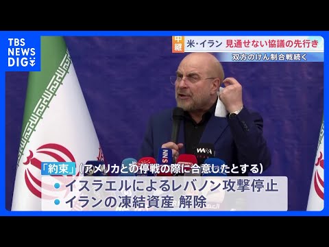 「約束を破った問題を提起する」イラン側の“レバノンへの攻撃停止・凍結資産解除”にアメリカはっきりせず　代表団到着も停戦… サムネイル
