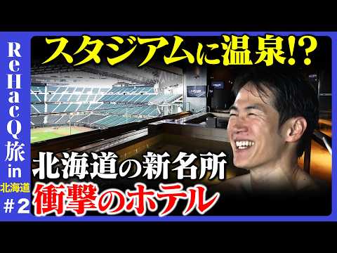 【石丸伸二vs新感覚温泉】球場に温泉!?北海道の新名所＆焼肉で街づくり?【ReHacQ旅②】 サムネイル