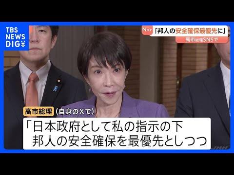 【速報】高市総理「邦人の安全確保を最優先に対応」 ベネズエラでの事案受け自身のXに投稿｜TBS NEWS DIG サムネイル