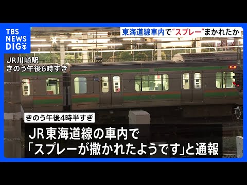 JR東海道線車内で“スプレー”噴射か　乗客の女性1人がのどの痛み訴える軽傷　車内から有毒成分は検出されず　警察が事実関… サムネイル