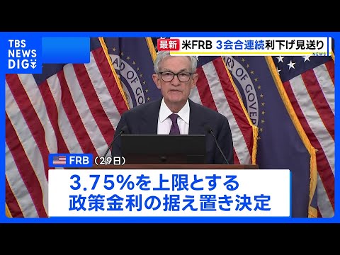 米FRB 3会合連続で利下げ見送り パウエル議長「中東情勢が高い不透明感もたらしている」 退任後も理事留任を表明｜TB…