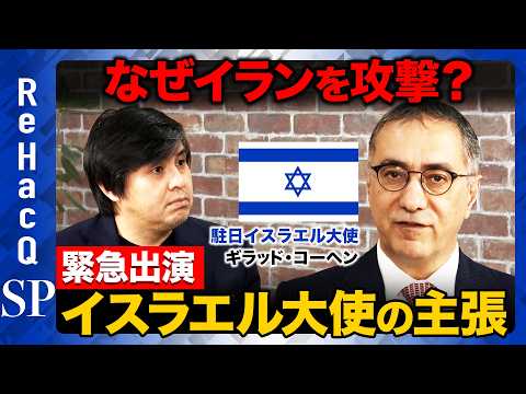 【緊急配信】イスラエル大使を独占取材...なぜ今イランを攻撃？戦争はいつまで続く？イスラエルの正義とは【ReHacQ高… サムネイル