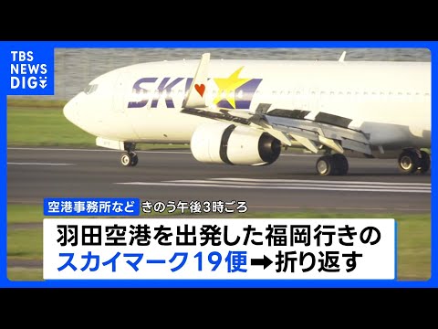 「離陸するときにバーンって音が聞こえた」スカイマーク機が羽田空港に緊急着陸　けが人なし　タイヤにトラブル バーストの可… サムネイル