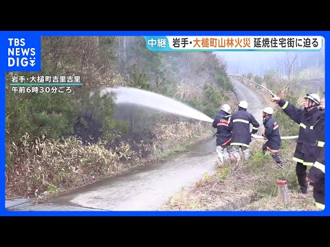 岩手・大槌町の山林火災　延焼続き住宅街に迫る　小鎚地区・吉里吉里地区の2か所で火災　74世帯180人が避難｜TBS N… サムネイル