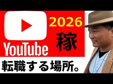 【中堅投資家】①2026年今こそYOUTUBEに就職しよう。 サムネイル