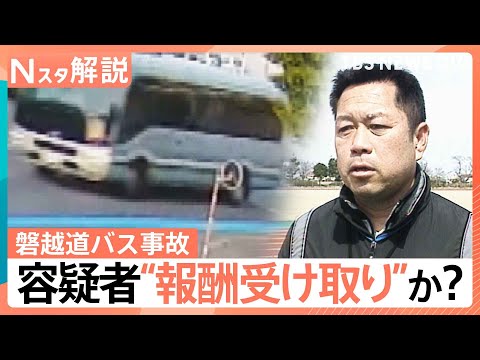 “白バス行為”や“二種免許なしの営業運転”　乗客の安全確保されない？ 磐越道バス事故 焦点にも【Nスタ解説】｜TBS…