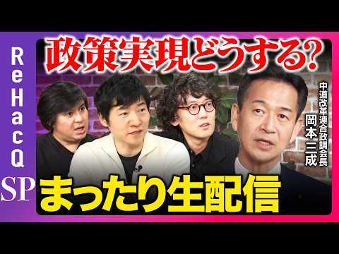 【【ReHacQ生配信】政策実現どうする？まったり緊急生配信【岡本三成vs斎藤幸平vs今野忍vs高橋弘樹】 サムネイル
