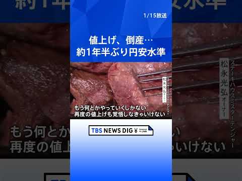一時1ドル=158円台後半 約1年半ぶりの円安水準 「値上げ」「倒産」に追い込まれる事態も　輸入牛肉の値段“3倍”「再…