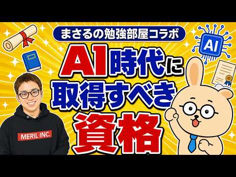 6万人超える資格系YouTuber「まさるの勉強部屋」におすすめのAI資格を聞いてみた!