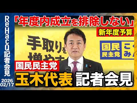 【生配信・国民民主党】玉木代表 憲法審査会へ復帰 外交について 「安定政権に見られることは国益にとっていいこと」【Re…