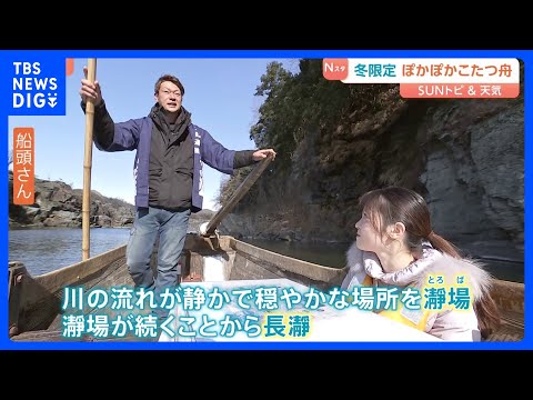 “ラインくだり”で有名な長瀞（ながとろ）　冬はあったかい「こたつ舟」で岩畳を堪能　国の名勝・転園記念物に指定　埼玉【S… サムネイル