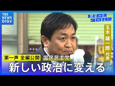 【第一声 全編】国民民主党・玉木雄一郎代表「この解散、『経済後回し解散』」「私たちは与党の安定ではなくて国民生活の安定… サムネイル