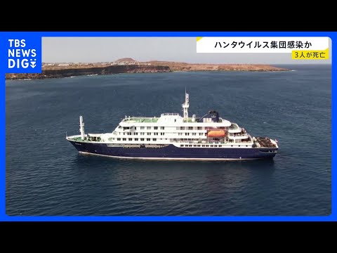 クルーズ船で「ハンタウイルス」感染確認　3人が既に死亡、1人が集中治療　げっ歯類の一部が保有…まれに“ヒトからヒトへ”… サムネイル