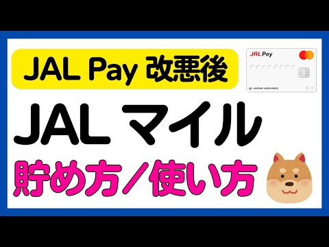 【JAL Pay】改悪後のJALマイルの貯め方と使い方 サムネイル
