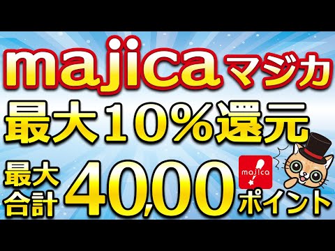 majica最大10％還元がアツイ！最大4,000ポイント付与 サムネイル