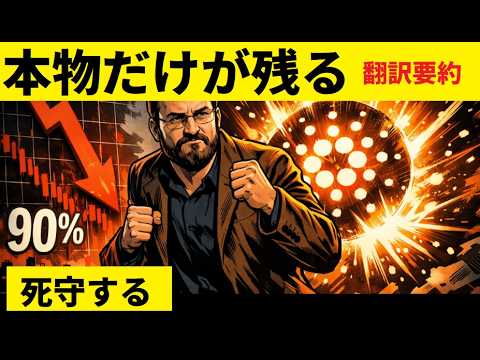【中堅投資家】チャールズホスキンソン語る「本物だけが残る時代」（翻訳要約） サムネイル