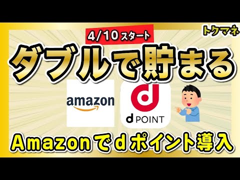 Amazonでdポイントを使える & 貯まる！ ドコモユーザー以外は1%、ドコモユーザーは最高3% サムネイル