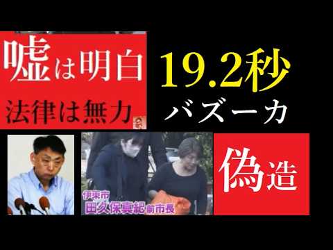 【中堅投資家】田久保真紀元市長と担当弁護士「コメント返信動画」 サムネイル