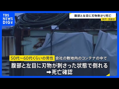 「動いていない」50代～60代くらいの男性が腹部と左目に刃物が刺さった状態　従業員や関係者ではない　神戸・須磨区の会社… サムネイル