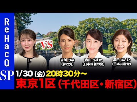 【ReHacQ討論会】衆議院選挙 東京1区ネット討論会【藤井サチ】 サムネイル