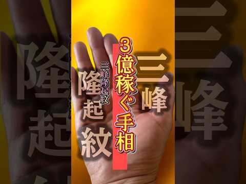 【三峰隆起紋】３億稼ぐ手相 手相  占い  開運  金運 サムネイル